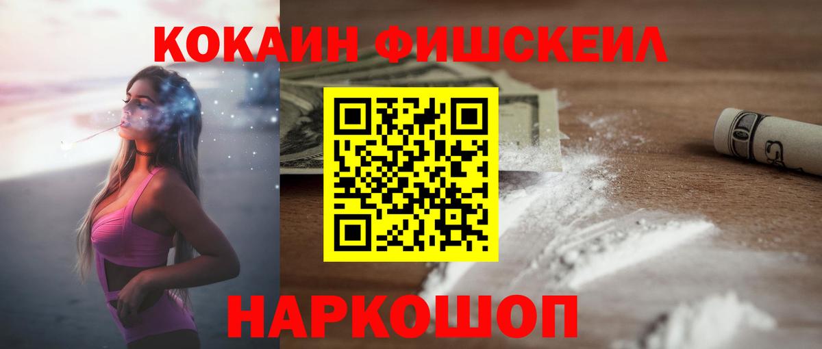 КОКАИН Fish Scale Новосибирск