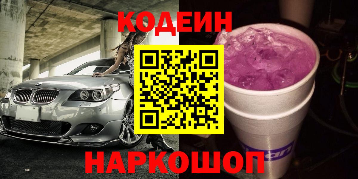 Кодеин Purple Drank Новосибирск
