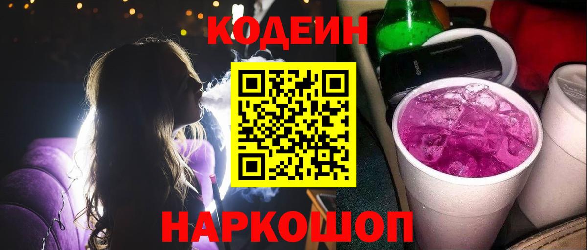 Кодеиновый сироп Lean Purple Drank  Вход с VPN  Новосибирск  Кодеин напиток Lean (лин) 